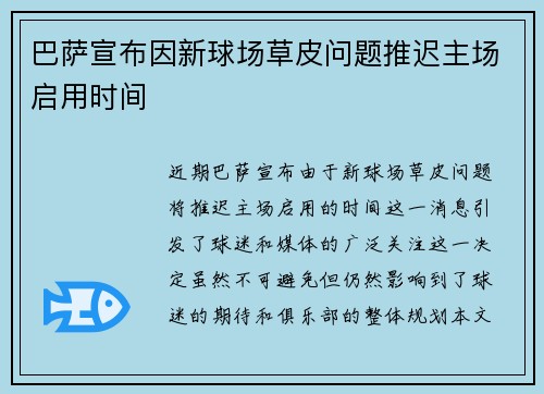 巴萨宣布因新球场草皮问题推迟主场启用时间