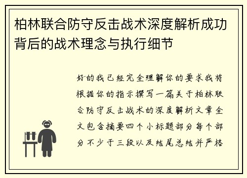 柏林联合防守反击战术深度解析成功背后的战术理念与执行细节