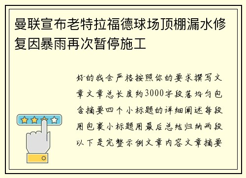 曼联宣布老特拉福德球场顶棚漏水修复因暴雨再次暂停施工