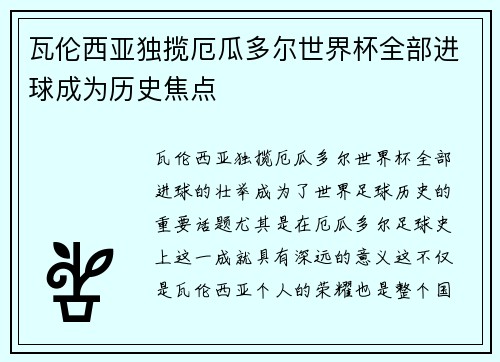 瓦伦西亚独揽厄瓜多尔世界杯全部进球成为历史焦点
