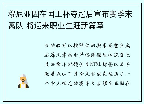 穆尼亚因在国王杯夺冠后宣布赛季末离队 将迎来职业生涯新篇章