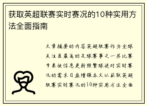 获取英超联赛实时赛况的10种实用方法全面指南