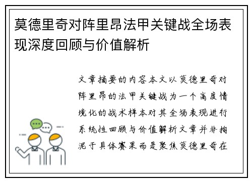 莫德里奇对阵里昂法甲关键战全场表现深度回顾与价值解析