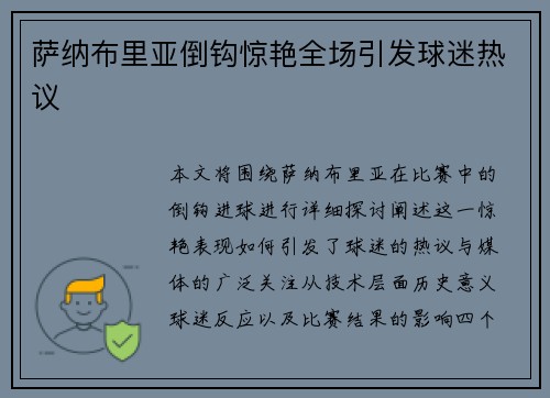 萨纳布里亚倒钩惊艳全场引发球迷热议