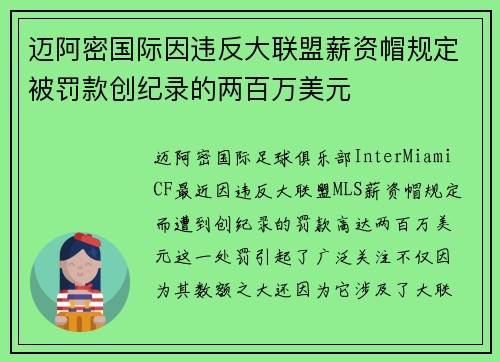 迈阿密国际因违反大联盟薪资帽规定被罚款创纪录的两百万美元