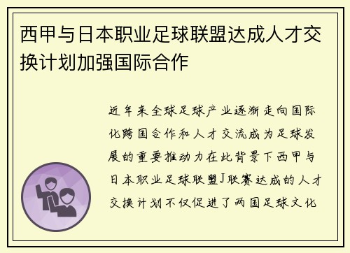 西甲与日本职业足球联盟达成人才交换计划加强国际合作 西甲与日本职业足球联盟达成人才交换计划加强国际合作