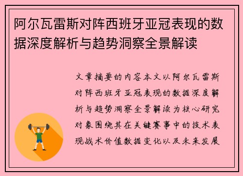 阿尔瓦雷斯对阵西班牙亚冠表现的数据深度解析与趋势洞察全景解读 阿尔瓦雷斯对阵西班牙亚冠表现的数据深度解析与趋势洞察全景解读