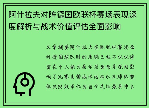 阿什拉夫对阵德国欧联杯赛场表现深度解析与战术价值评估全面影响
