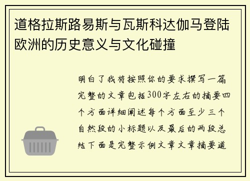 道格拉斯路易斯与瓦斯科达伽马登陆欧洲的历史意义与文化碰撞