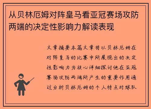 从贝林厄姆对阵皇马看亚冠赛场攻防两端的决定性影响力解读表现