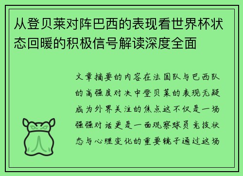 从登贝莱对阵巴西的表现看世界杯状态回暖的积极信号解读深度全面