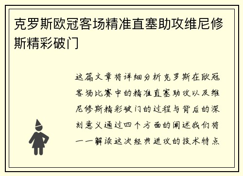 克罗斯欧冠客场精准直塞助攻维尼修斯精彩破门