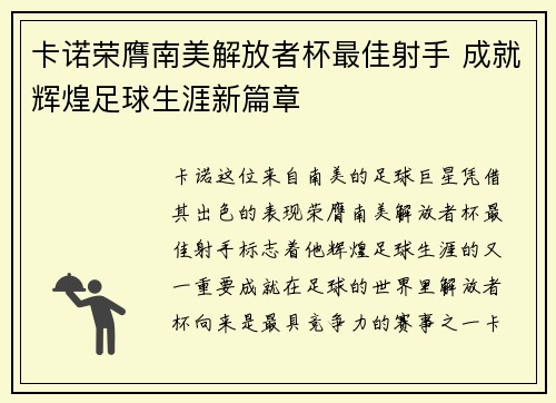 卡诺荣膺南美解放者杯最佳射手 成就辉煌足球生涯新篇章