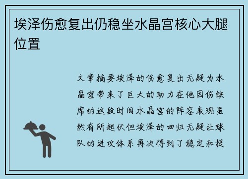 埃泽伤愈复出仍稳坐水晶宫核心大腿位置 埃泽伤愈复出仍稳坐水晶宫核心大腿位置
