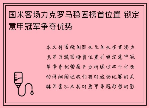 国米客场力克罗马稳固榜首位置 锁定意甲冠军争夺优势