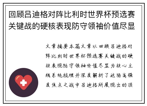 回顾吕迪格对阵比利时世界杯预选赛关键战的硬核表现防守领袖价值尽显
