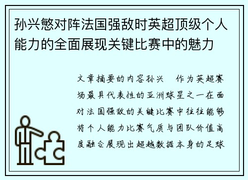 孙兴慜对阵法国强敌时英超顶级个人能力的全面展现关键比赛中的魅力