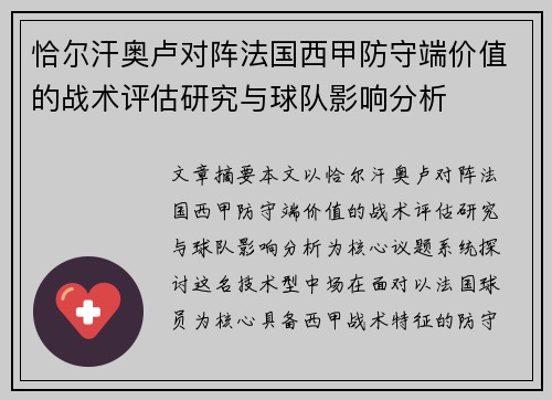 恰尔汗奥卢对阵法国西甲防守端价值的战术评估研究与球队影响分析