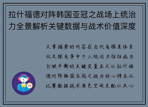 拉什福德对阵韩国亚冠之战场上统治力全景解析关键数据与战术价值深度解读