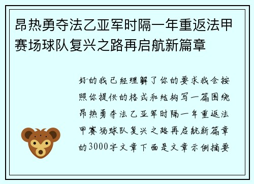 昂热勇夺法乙亚军时隔一年重返法甲赛场球队复兴之路再启航新篇章