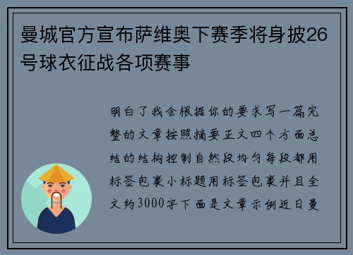 曼城官方宣布萨维奥下赛季将身披26号球衣征战各项赛事 曼城官方宣布萨维奥下赛季将身披26号球衣征战各项赛事
