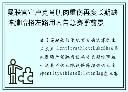 曼联官宣卢克肖肌肉重伤再度长期缺阵滕哈格左路用人告急赛季前景 曼联官宣卢克肖肌肉重伤再度长期缺阵滕哈格左路用人告急赛季前景