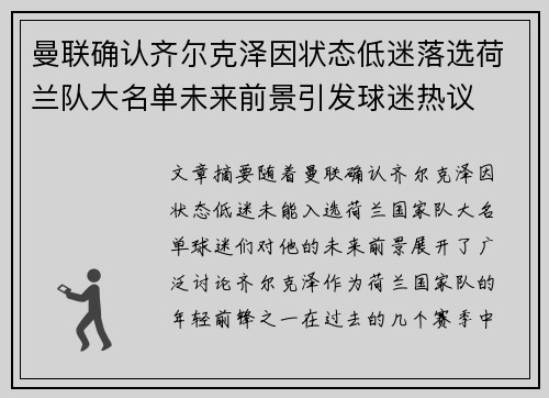曼联确认齐尔克泽因状态低迷落选荷兰队大名单未来前景引发球迷热议
