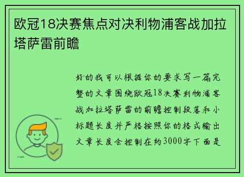 欧冠18决赛焦点对决利物浦客战加拉塔萨雷前瞻 欧冠18决赛焦点对决利物浦客战加拉塔萨雷前瞻