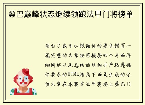 桑巴巅峰状态继续领跑法甲门将榜单 桑巴巅峰状态继续领跑法甲门将榜单