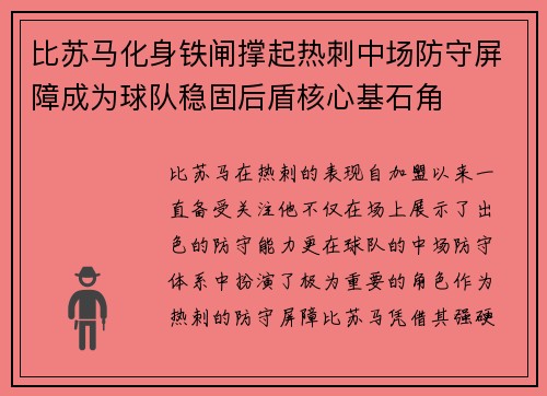 比苏马化身铁闸撑起热刺中场防守屏障成为球队稳固后盾核心基石角 比苏马化身铁闸撑起热刺中场防守屏障成为球队稳固后盾核心基石角