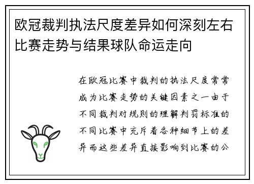 欧冠裁判执法尺度差异如何深刻左右比赛走势与结果球队命运走向