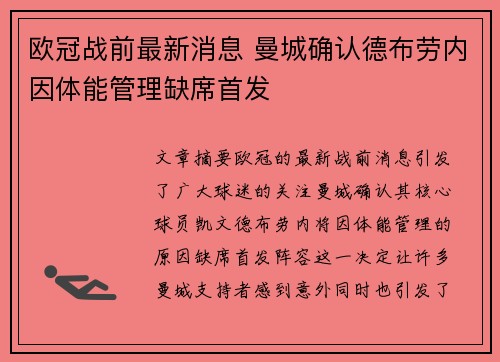 欧冠战前最新消息 曼城确认德布劳内因体能管理缺席首发