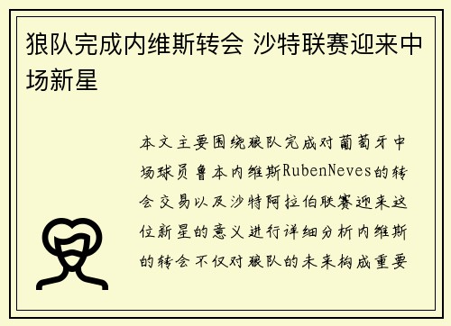 狼队完成内维斯转会 沙特联赛迎来中场新星 狼队完成内维斯转会 沙特联赛迎来中场新星