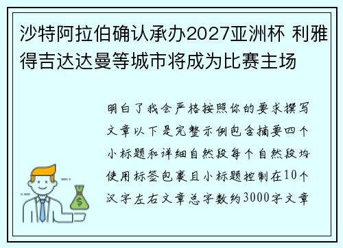沙特阿拉伯确认承办2027亚洲杯 利雅得吉达达曼等城市将成为比赛主场