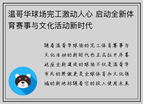 温哥华球场完工激动人心 启动全新体育赛事与文化活动新时代 温哥华球场完工激动人心 启动全新体育赛事与文化活动新时代