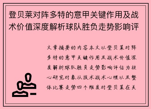 登贝莱对阵多特的意甲关键作用及战术价值深度解析球队胜负走势影响评估