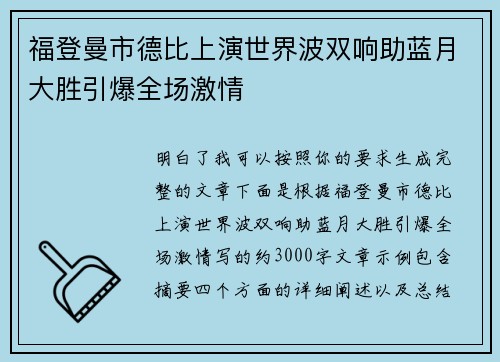 福登曼市德比上演世界波双响助蓝月大胜引爆全场激情