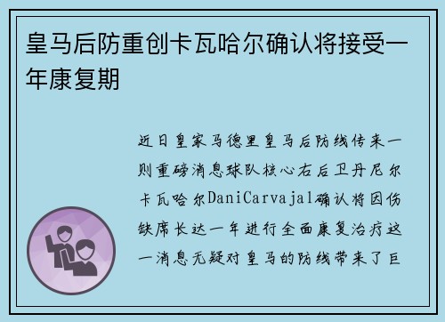 皇马后防重创卡瓦哈尔确认将接受一年康复期 皇马后防重创卡瓦哈尔确认将接受一年康复期