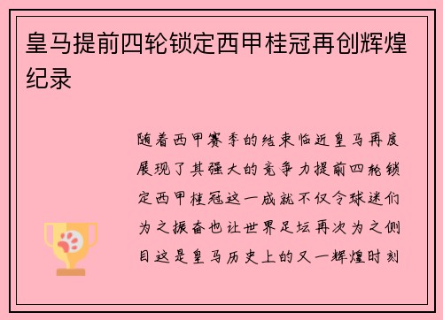 皇马提前四轮锁定西甲桂冠再创辉煌纪录