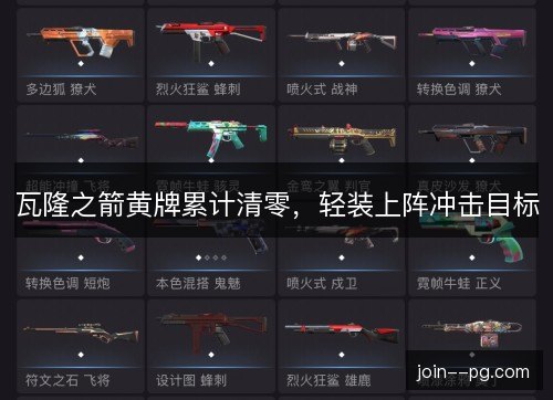 瓦隆之箭黄牌累计清零，轻装上阵冲击目标